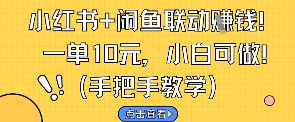 小红书+闲鱼联动挣钱,一单10元,小白可做-777网创网