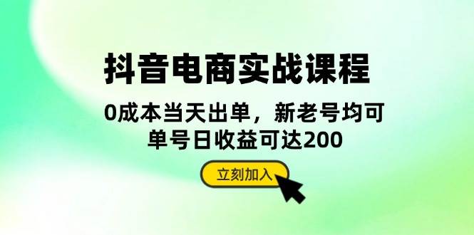 （13350期）抖音 电商实战课程：从账号搭建到店铺运营，全面解析五大核心要素-777网创网