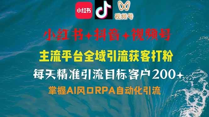 图片[1]-（14484期）小红书、抖音、视频号全域多平台引流获客，日引目标客户200+，RPA自动…-777网创网