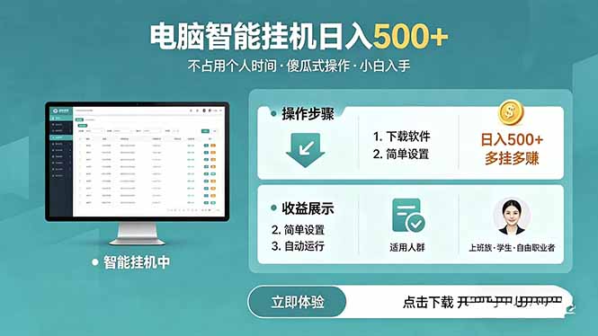 AI全自动挂机项目，电脑端轻松运行，稳定日入500+，零门槛上手-777网创网