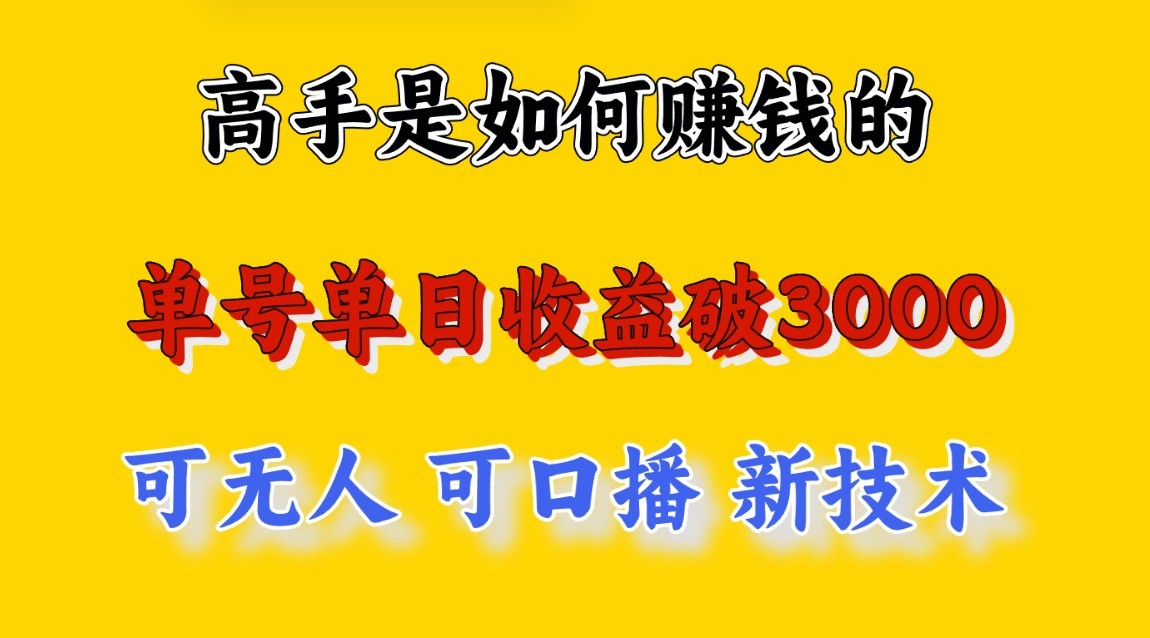 高手是如何赚钱的,一天收益至少3000+以上,小白当天就能够上手,这是穷人翻盘的一…-777网创网