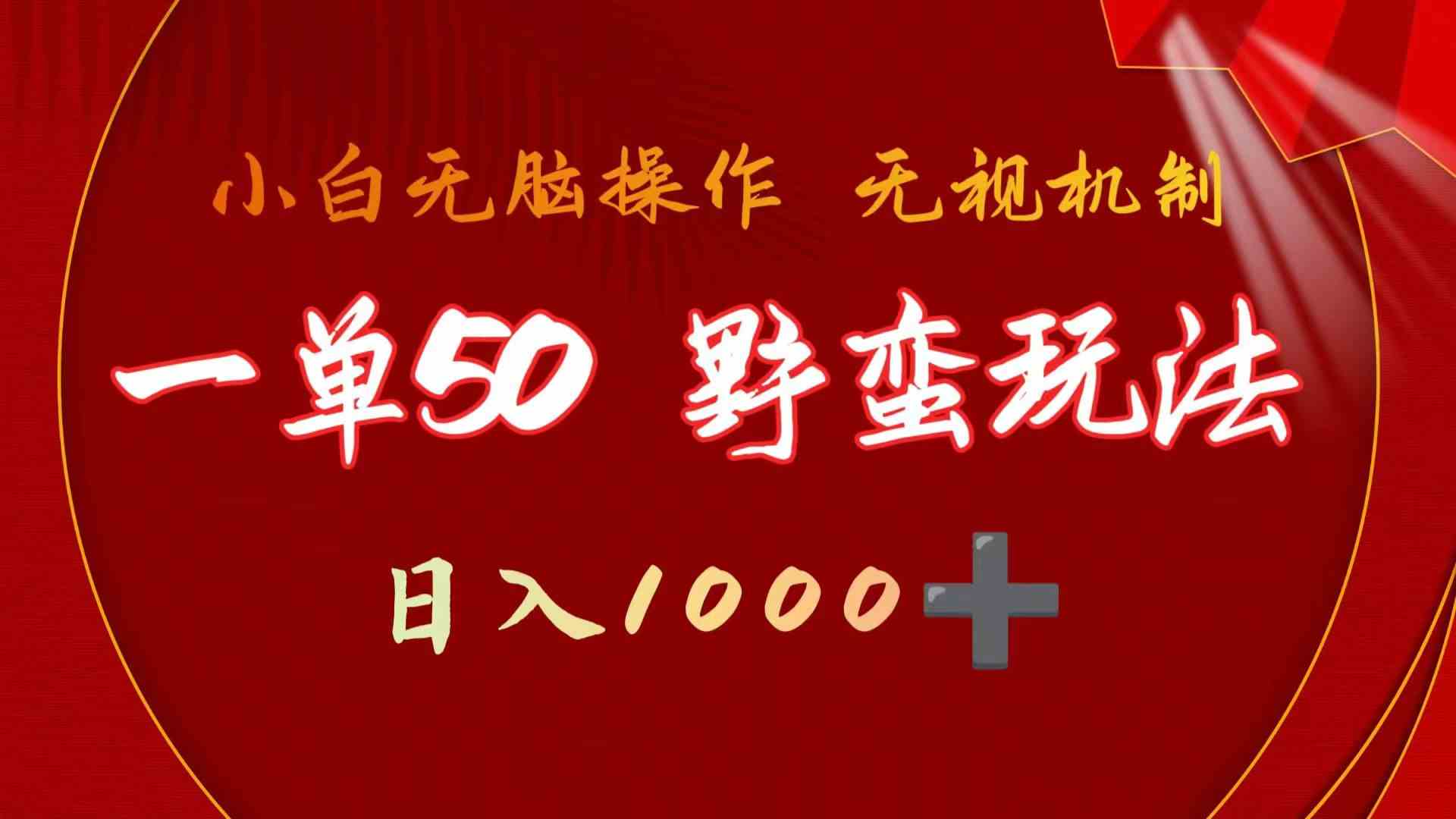 图片[1]-（9879期）一单50块 野蛮玩法 不需要靠播放量 简单日入1000+抖音游戏发行人野核玩法-777网创网