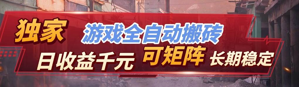 (17791期)全自动游戏挂机,日入千元,长期稳定的副业项目,越做越赚! (17791期)全自动游戏挂机,日入千元,长期稳定的副业项目,越做越赚!