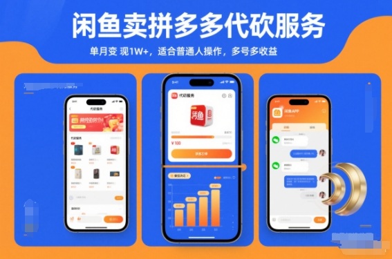 闲鱼卖拼多多代砍服务,单月变现1W+,适合普通人操作,多号多收益-777网创网