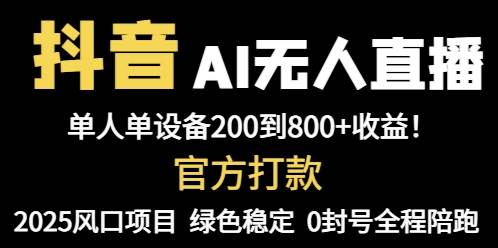 (14713期)抖音AI无人直播,全自动带货,单设备轻松躺赚800+,我愿称今年最牛逼…-777网创网