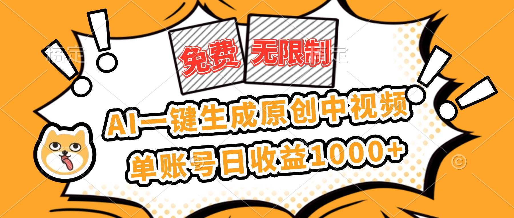 （16477期）免费无限制，AI一键生成原创中视频，单账号日收益1000+-777网创网