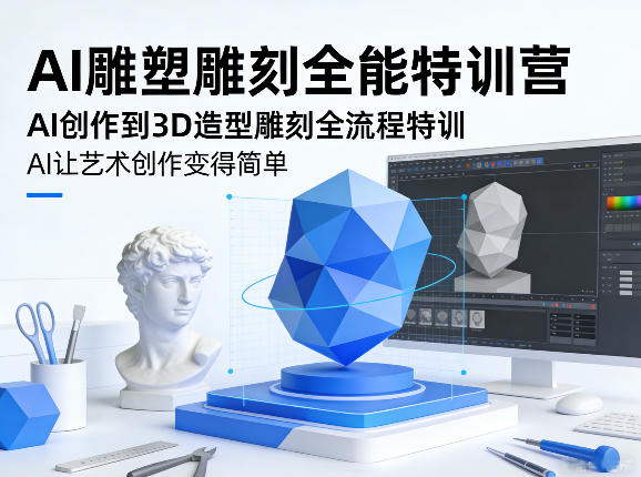 AI雕塑雕刻全能特训营,AI创作到3D造型雕刻全流程特训,AI让艺术创作变得简单-777网创网