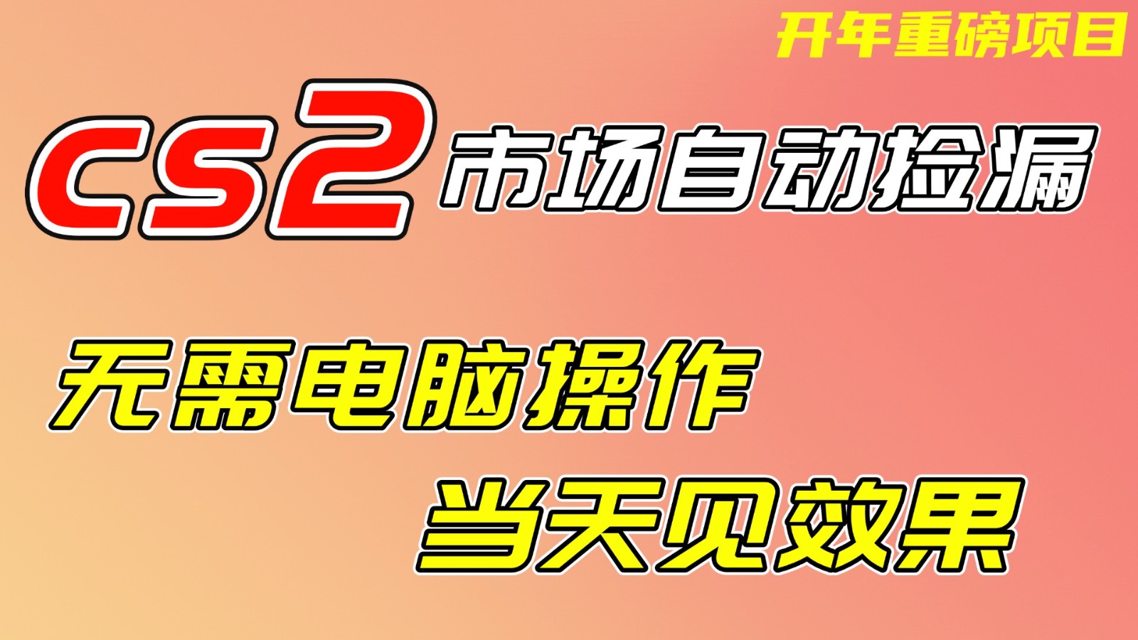 CS2市场挂机项,无需电脑操作,无需进入游戏,当天见效果,支持任何形式验证 CS2市场挂机项,无需电脑操作,无需进入游戏,当天见效果,支持任何形式验证