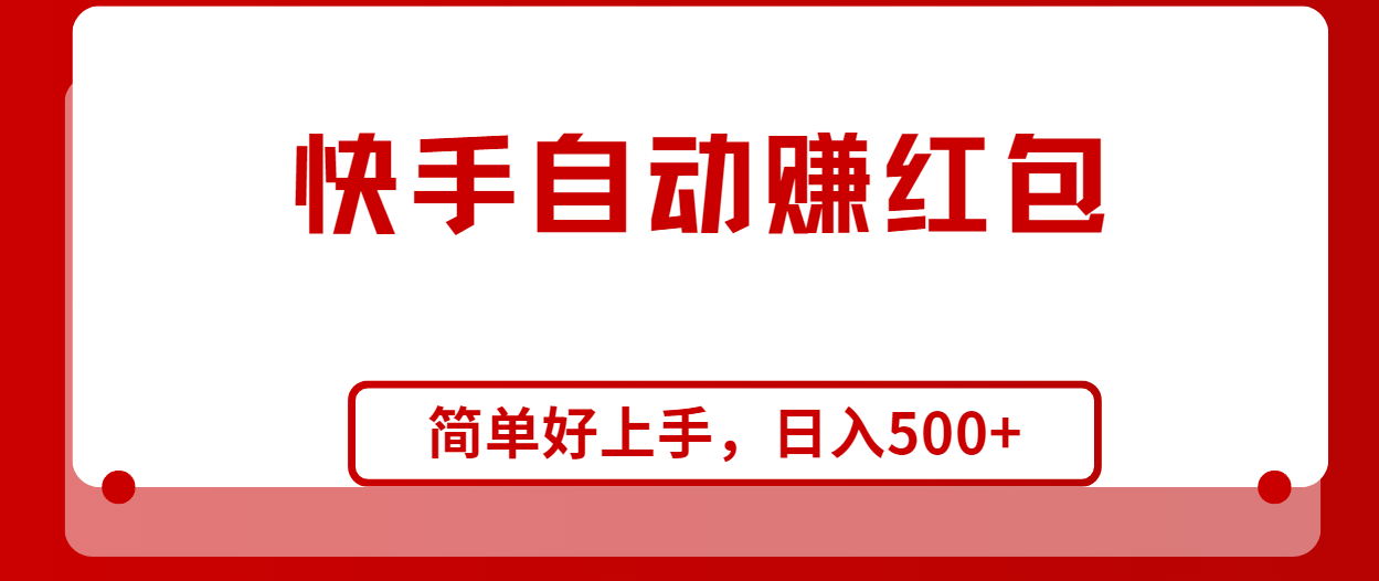 （10701期）快手全自动赚红包，无脑操作，日入1000+-777网创网