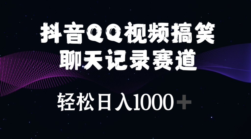 （10817期）抖音QQ视频搞笑聊天记录赛道 轻松日入1000+-777网创网