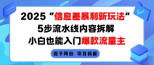2025信息差暴利新玩法，5步流水线内容拆解，小白也能入门爆款流量主-777网创网