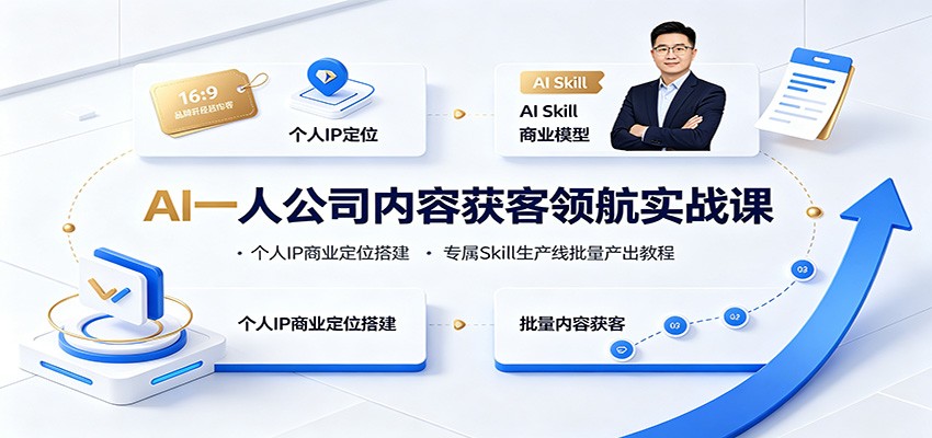 AI一人公司内容获客领航实战课：个人IP商业定位搭建，专属Skill生产线批量产出教程-777网创网