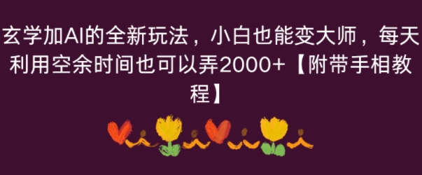 玄学加AI的全新玩法，小白也能变大师，每天利用空余时间也可以操作【附带手相教程】-777网创网