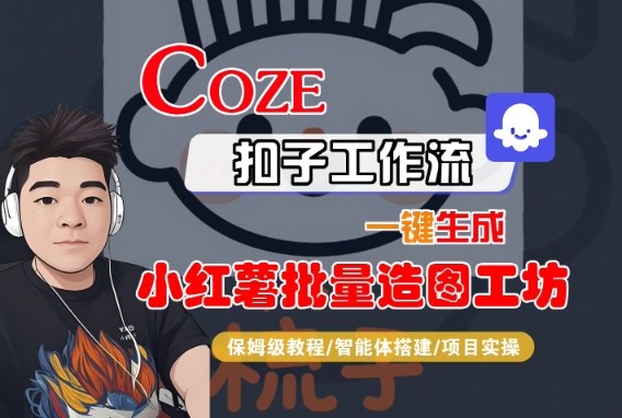 Coze扣子智能体工作流一键生成“小红薯批量造图工坊“工作流，全流程保姆级教学-777网创网