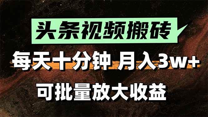（15582期）2025最新副业玩法！AI全自动搬运视频发头条，无脑发布也能月入过万！-777网创网