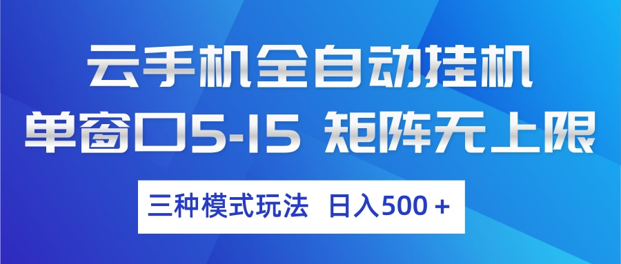 云手机全自动挂机 三种模式玩法 日入500+ 云手机全自动挂机 三种模式玩法 日入500+