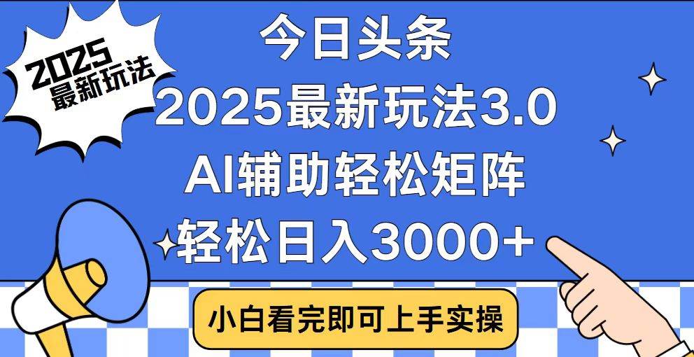 （14020期）今日头条2025最新玩法3.0，思路简单，复制粘贴，轻松实现矩阵日入3000+-777网创网
