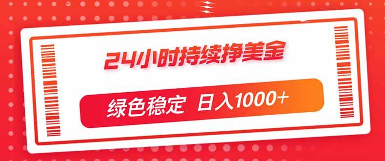 （17619期）24小时持续挣美金，绿色稳定，小白当天上手，日入1000+-777网创网