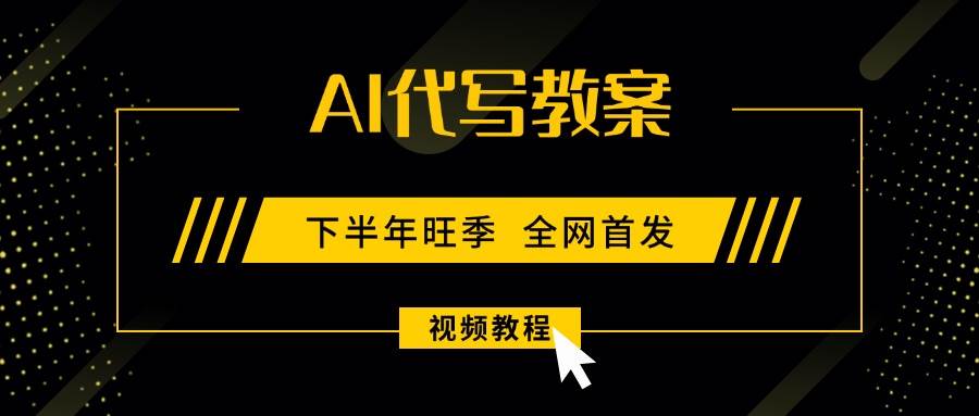 （15961期）AI代写教案，9月开学旺季，日入300-1000+，蓝海项目，永不失业副业兼职！-777网创网