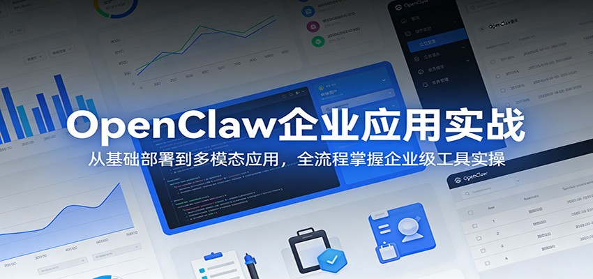 OpenClaw企业应用实战：从基础部署到多模态应用，全流程掌握企业级工具实操-777网创网