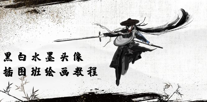(10672期)黑白水墨 头像插图培训班:画质超清只有视频绘画课程视频(8节课)-777网创网