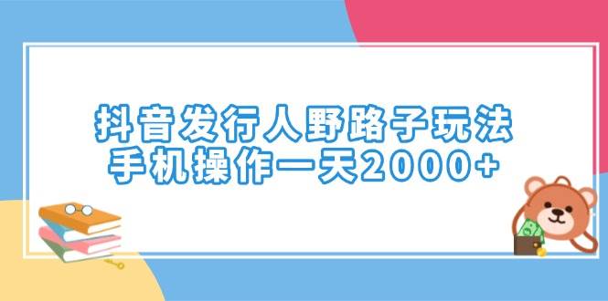 （14041期）抖音发行人野路子玩法，手机操作一天2000+-777网创网