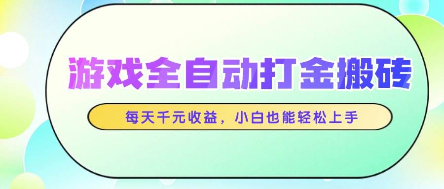 图片[1]-（14853期）游戏全自动打金搬砖，每天千元收益，小白也能轻松上手-777网创网