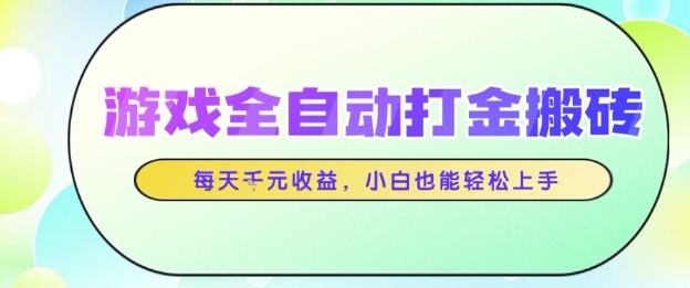 游戏全自动打金搬砖项目,每天收益1k+,小白也能轻松上手,无需人工操作【揭秘】-777网创网