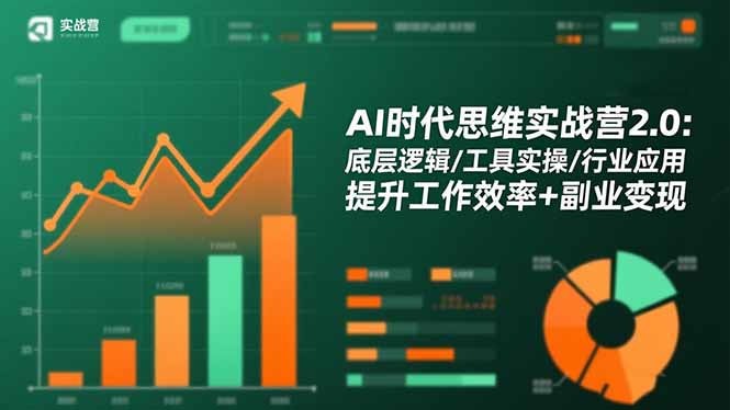AI时代思维实战营2.0:底层逻辑/工具实操/行业应用 提升工作效率+副业变现-777网创网