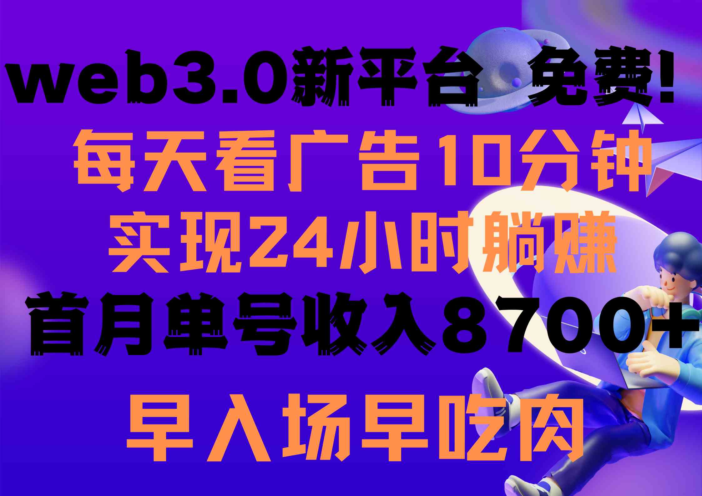 图片[1]-（9998期）每天看6个广告，24小时无限翻倍躺赚，web3.0新平台！！免费玩！！早布局…-777网创网