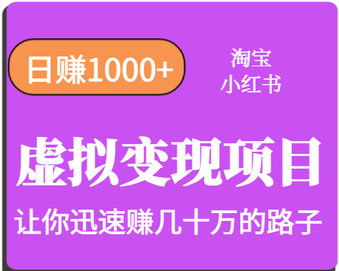 淘宝OR小红书虚拟变现，日赚1000+，多账号操作年收入几十W不等-777网创网