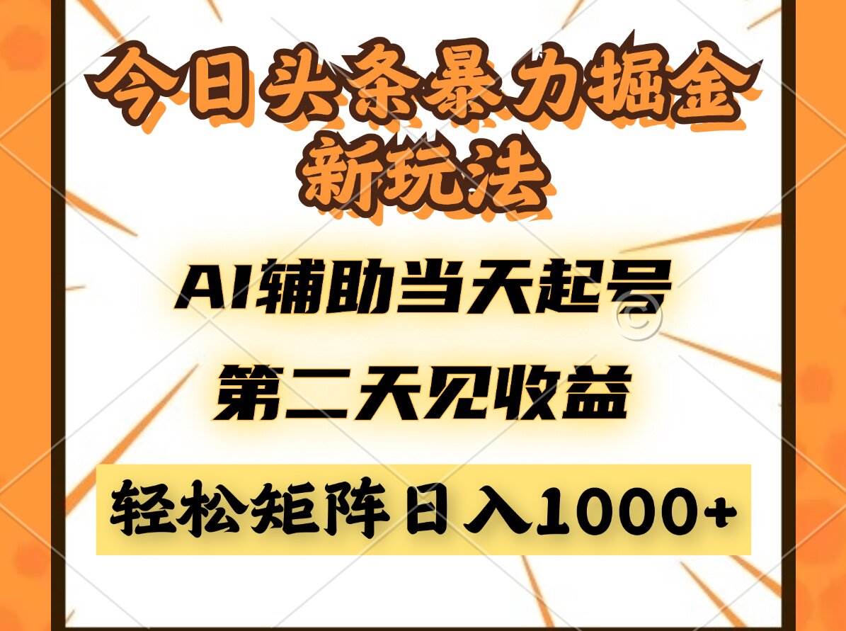 （14688期）今日头条暴利掘金新玩法，AI辅助当天起号，第二天见收益，轻松矩阵日入…-777网创网