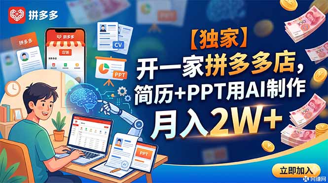 【独家】开一家拼多多店，简历+PPT用AI制作，月入2W+-777网创网