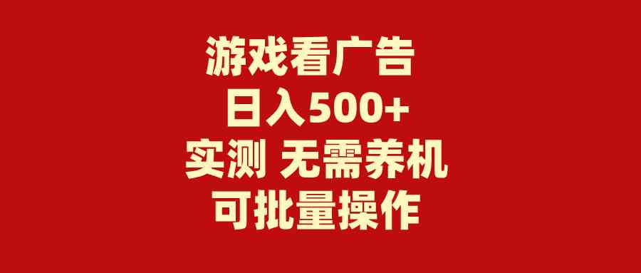 图片[1]-（9904期）游戏看广告 无需养机 操作简单 没有成本 日入500+-777网创网