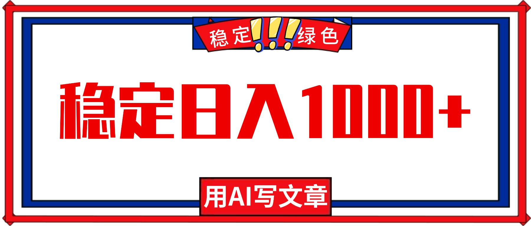 每天1小时,用AI写文章,稳定日入1000+,绿色蓝海永不失业项目!-777网创网