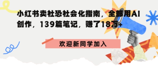 小红书卖社恐社会化指南，全部用AI创作，139篇笔记，搞了18W+-777网创网