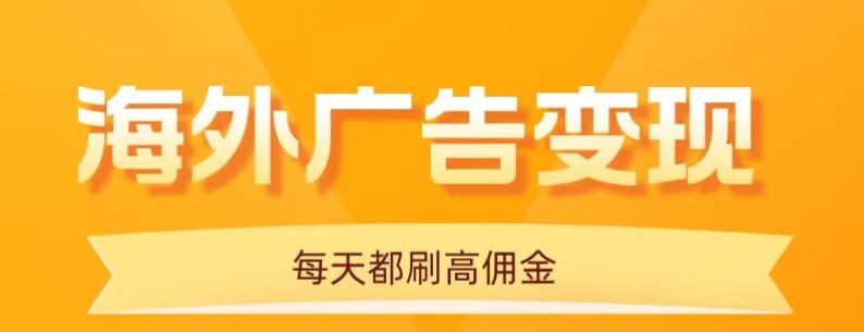 用手机看海外广告，每天10分钟，单机日入20+，无需养鸡，保姆级教程-777网创网