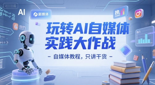 玩转AI自媒体实践大作战-自媒体教程,只讲干货-777网创网
