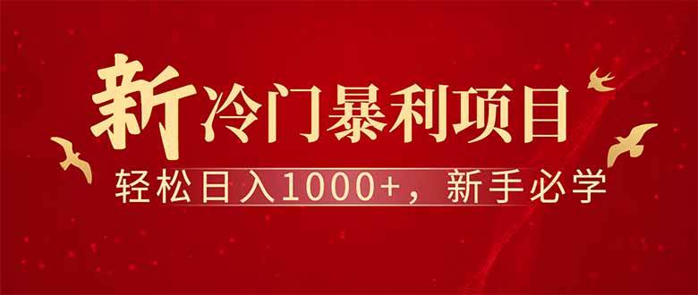 图片[1]-（14495期）全新项目，每天被动收益1000+，长期管道收益！-777网创网