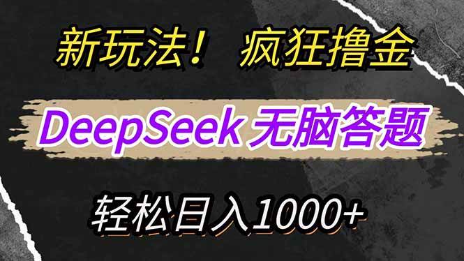 (14560期)新玩法!利用DeepSeek,复制粘贴,无脑简单答题,疯狂撸新平台收益,轻…-777网创网
