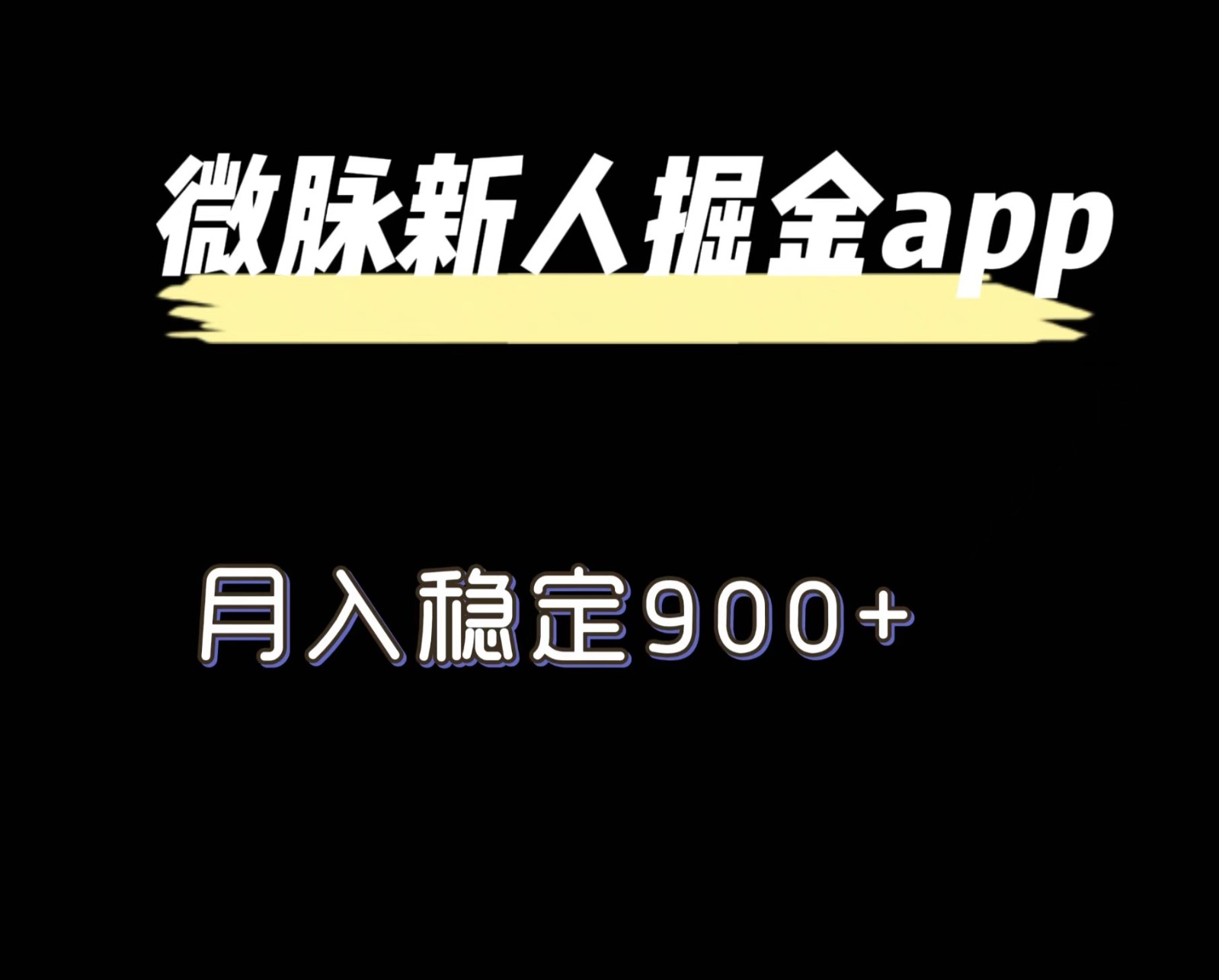 最新微脉长久项目，拉新掘金，月入稳定900+-777网创网