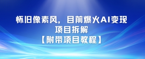 怀旧像素风,目前爆火AI变现项目拆解【附带项目教程】
