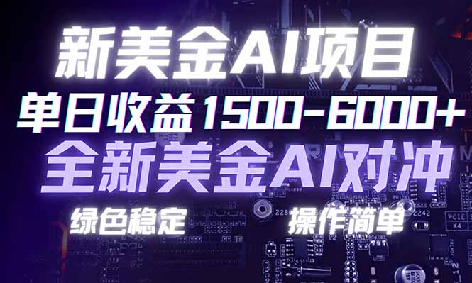 日赚1500-6000+，新美金 AI 对冲项目，合规稳定，小白易上手，创业副业优选，可复制放大-777网创网