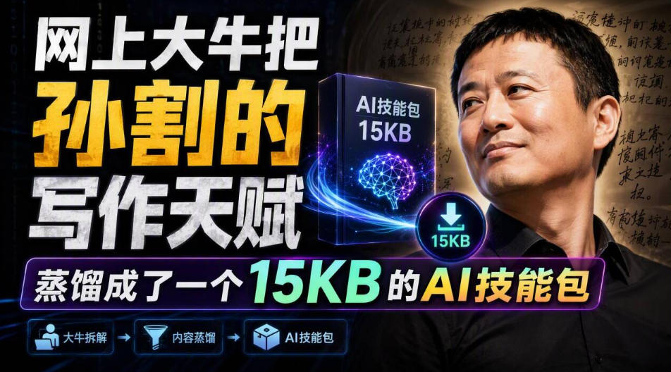网上大牛把孙割的写作天赋,蒸馏成了一个15KB的AI技能包