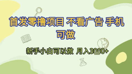 首发零撸项目 不看广告 手机可做 新手小白可以做 月入3k+【揭秘】-777网创网