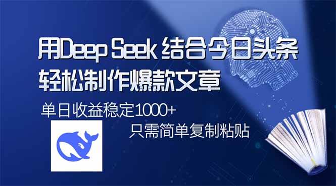 （14505期）用DeepSeek结合今日头条，轻松制作爆款文章，单日稳定1000+，只需简单…-777网创网