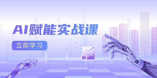 （13669期）AI赋能实战课：Excel和PPT制作、AI绘画、打造爆款文案、实现流量变现-777网创网