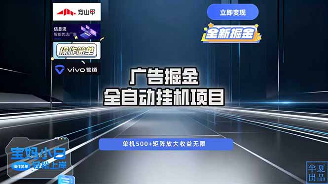 广告自动掘金 全自动运行 运行稳定 单机500+ 项目稳定 新手 小白可做-777网创网