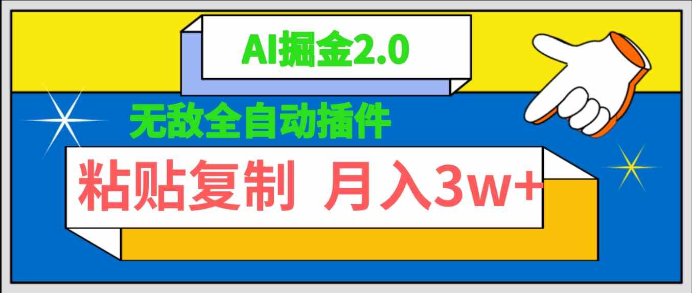 (9681期)无敌全自动插件!AI掘金2.0,粘贴复制矩阵操作,月入3W+-777网创网