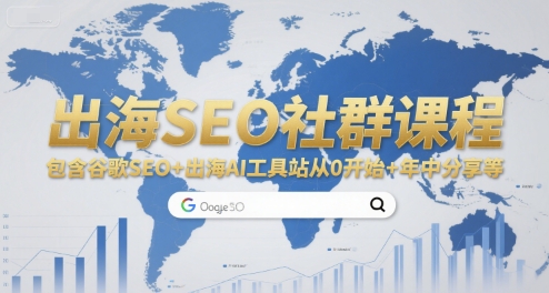 出海SEO社群课程,包含谷歌SEO+出海AI工具站从0开始+年中分享等-777网创网